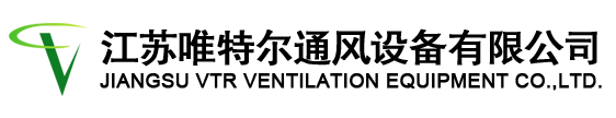 節(jié)能環(huán)?？照{(diào)|水空調(diào)|濕簾冷風(fēng)機(jī)|濕簾墻|工業(yè)大吊扇|廢氣處理設(shè)備-江蘇唯特爾通風(fēng)設(shè)備有限公司